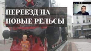Эфир для мужчин "Переезд на новые рельсы" #развитие