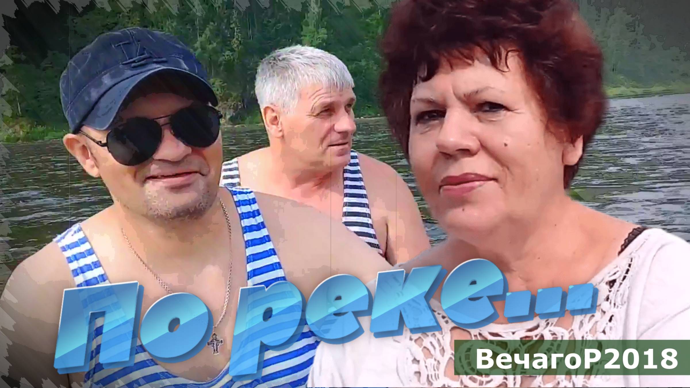 Трое в лодке_ Сплав по Томи 21 июля 2018 года 🛶 ВечагоРФильм2018.