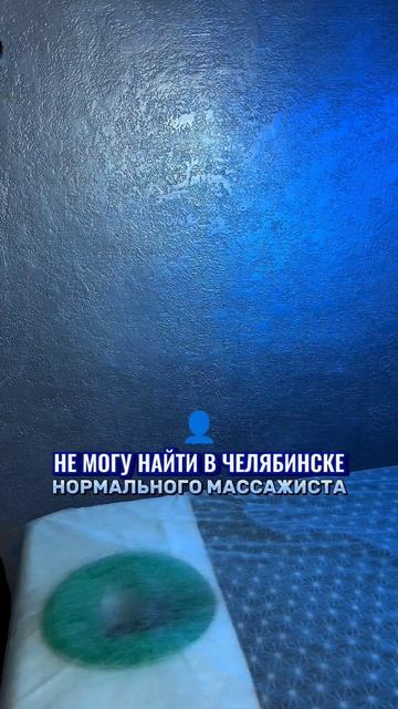 ПОДПИСЫВАЙСЯ💆♂️ #массаж #массажист #массажчелябин смотреть онлайн