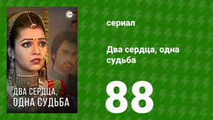 Два сердца, одна судьба 88 серия (сериал, 2013)