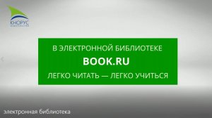 Электронно-библиотечная система BOOK.ru