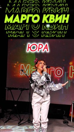 Марго Квин - Юра (памяти Юрия Шатунова) #shorts #шатунов #маргоквин #short #2025 #юра #память