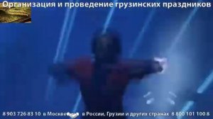 Грузинские танцы