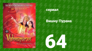 Вишну Пурана 64 серия (сериал, 2000)