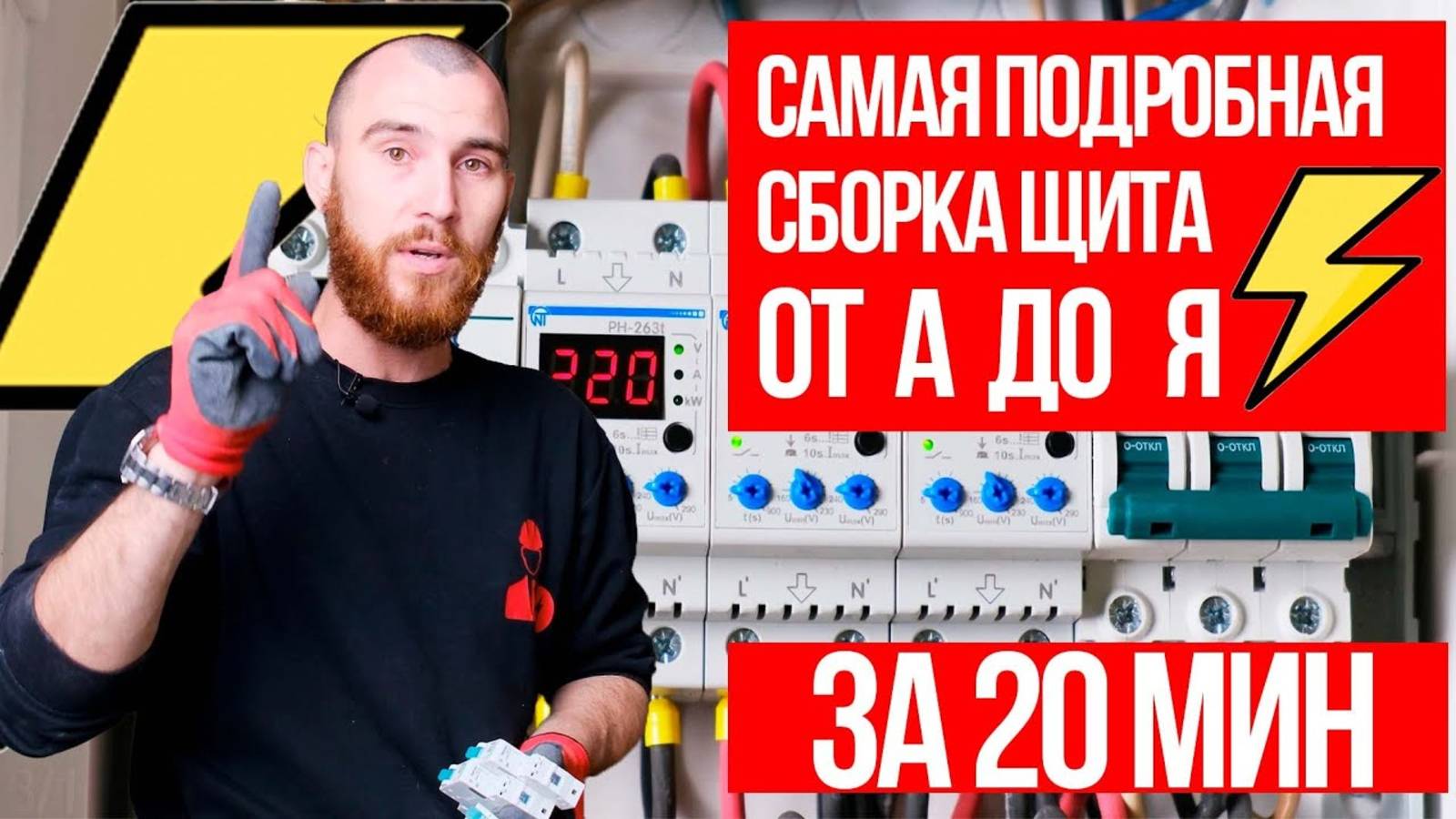 Как собрать щит. Подробное руководство по электрике