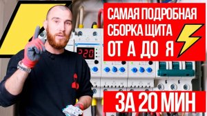 Как собрать щит. Подробное руководство по электрике