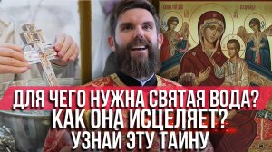 ❗️ Для чего нужна святая вода? Как она исцеляет? Узнай эту тайну