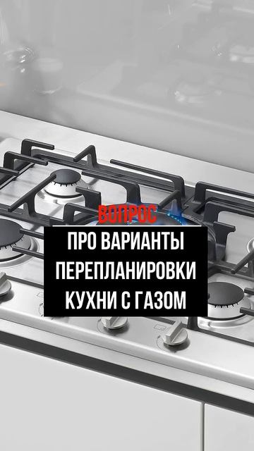 Про варианты перепланировки кухни с газом #переплани? смотреть онлайн