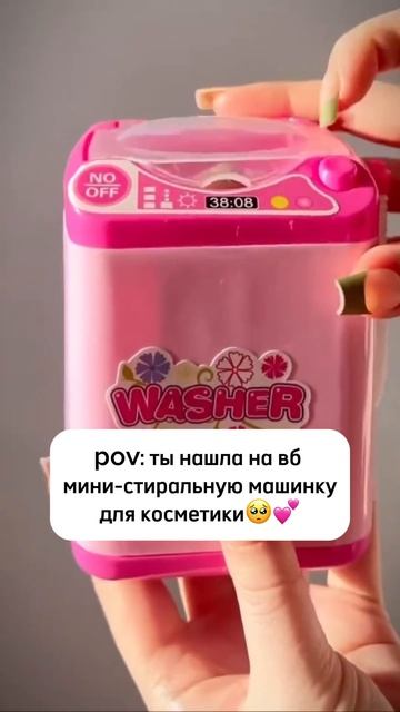 Мини-стиральная машинка для косметики с вайлдберриз #w смотреть онлайн
