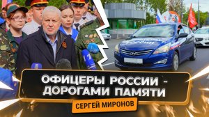 Офицеры России почтили подвиг героев автопробегом от Москвы до Петрищево
