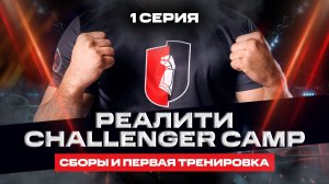 Реалити Challenger CAMP — 1 серия
