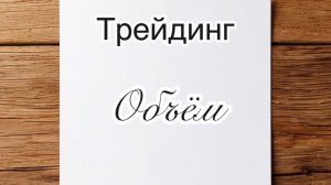 Обучение трейдингу. Урок 11 "Объёмы" #трейдинг #инвестиции #биржа #форекс #биткоин