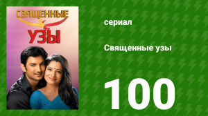 Священные узы 100 серия (сериал, 2009)