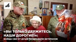 «Вы только держитесь, наши дорогие!»: Бойцы СВО от души поздравили ветеранов