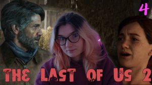 Нашли тайную комнату с Джоэлом /4/ The Last of Us 2