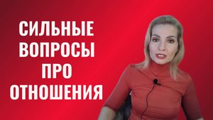 Сильные вопросы про отношения, которые важно задать самому себе