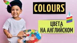 ЦВЕТА НА АНГЛИЙСКОМ ЯЗЫКЕ. English colours