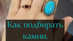 Как подбирать камни