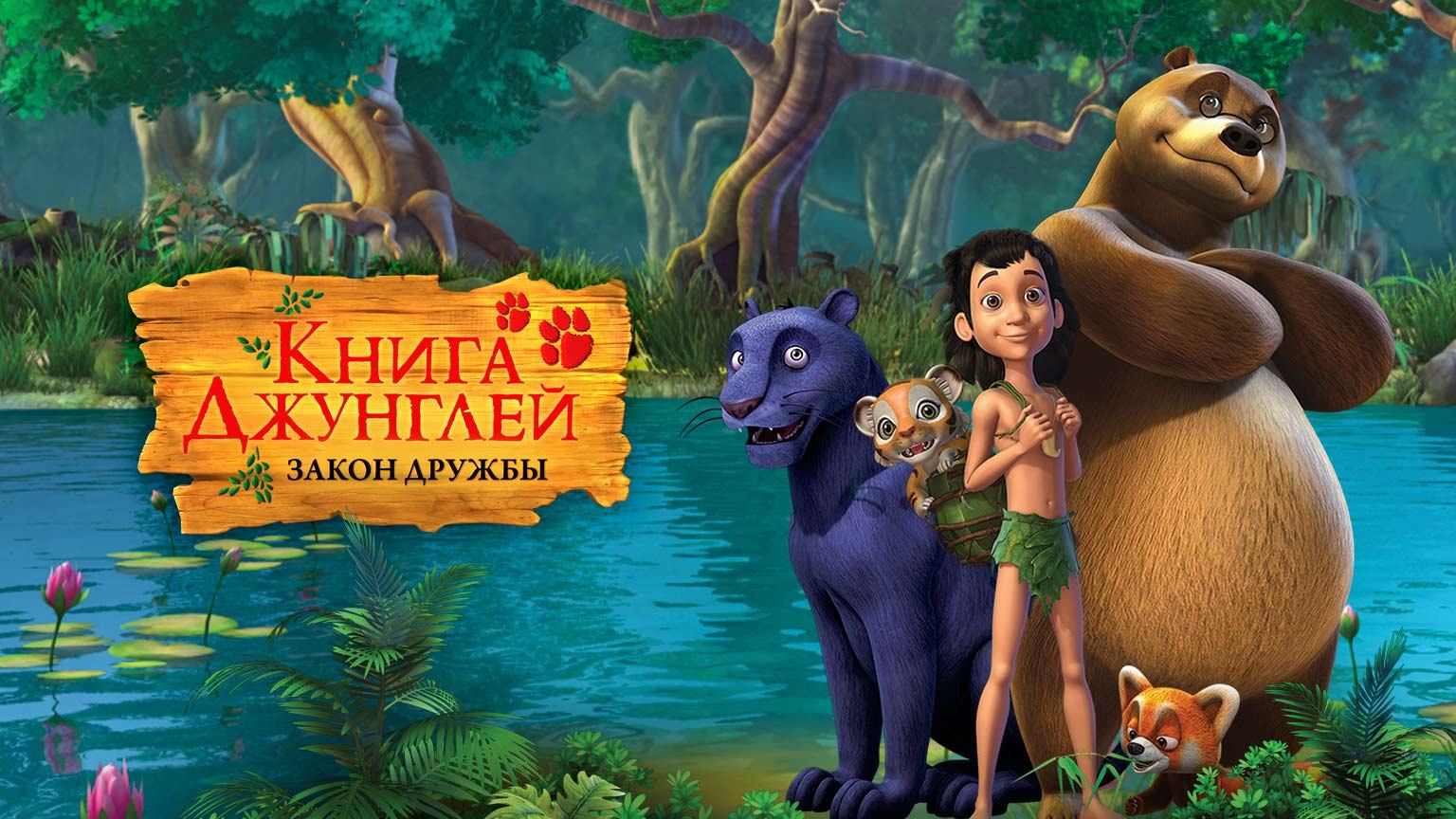 Книга джунглей. Закон дружбы, 46 серия. Игры джунглей смотреть онлайн
