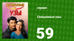 Священные узы 59 серия (сериал, 2009)