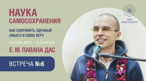 Бхакти Центр | Павана дас | Наука самосохранения. Встреча #6 | 26.07.22