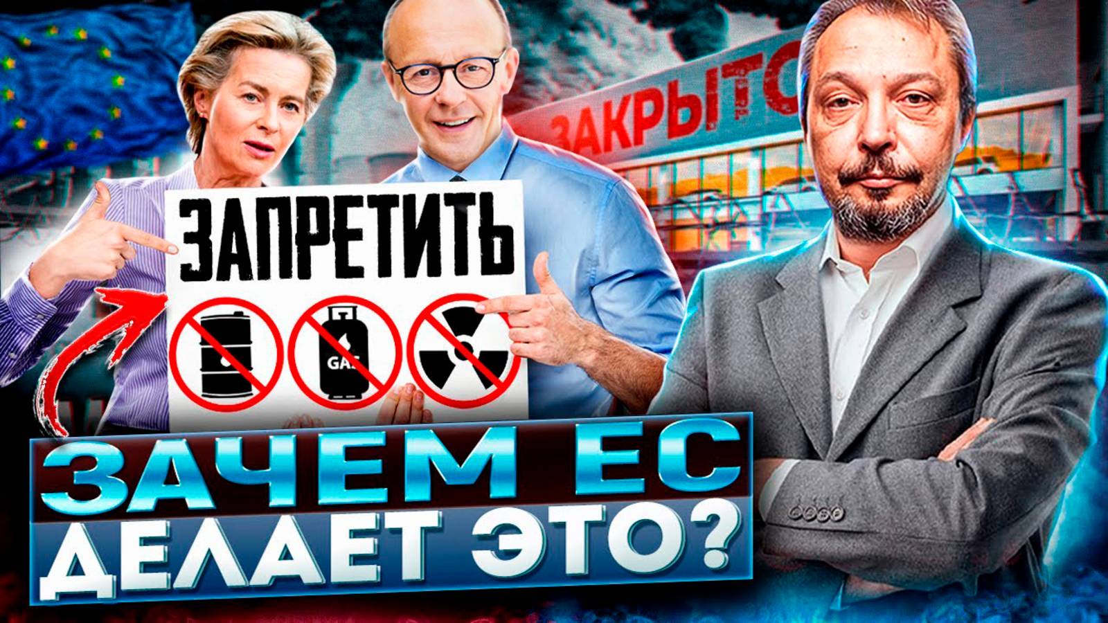 Медленная Смерть Европы. Почему EC отказывается от ресурсов из РФ?
