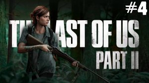 Прохождение The Last of Us Part II: Remastered- #4