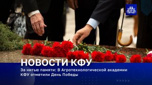 За нитью памяти: В Агротехнологической академии КФУ отметили День Победы