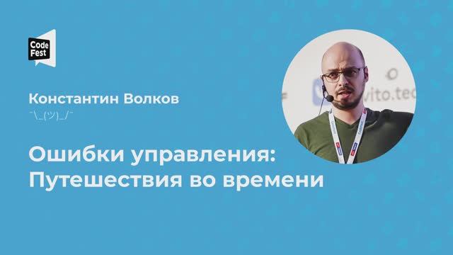 Константин Волков. Ошибки управления: Путешествия во времени