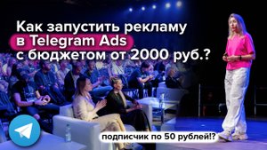 Как запустить рекламу в Telegram Ads с бюджетом от 2000 руб. и получать подписчиков по 50р?