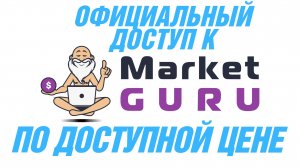 Обзор складчины Маркет Гуру. Демонстрация работы доступа