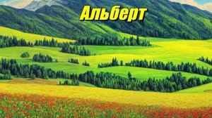 Альберт имя