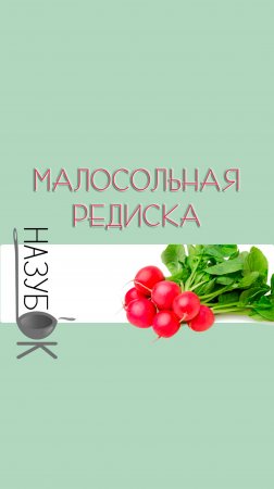 Малосольная редиска, 5 минут на готовку, 2 часа на засолку!