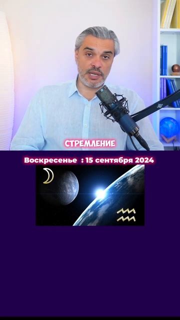 15 сентября воскресенье   Астрологический прогноз 2024 #sh