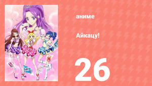 Айкацу! 26 серия (аниме-сериал, 2012)