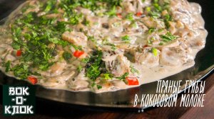 Пряные грибы в кокосовом молоке. Рецепты для вок сковороды.