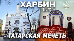 Туры в Харбин! ТАТАРСКАЯ МЕЧЕТЬ! ТУРЫ В КИТАЙ из Владивостока! +7(964)44-44-144 Туры в Харбин