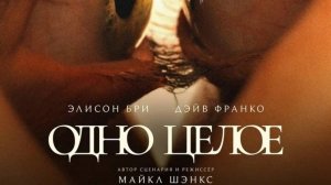 Одно целое / Together (2025) Трейлер №1