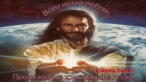 Всем нужна любовь.(Viktoria band.)Христианские песни.