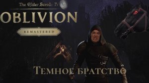 "Oblivion Remaster" - Темное братство часть 3