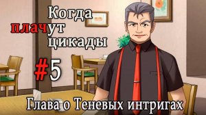 Когда плачут цикады. Расширенная история /Kageboushi/ #5 Предсказание