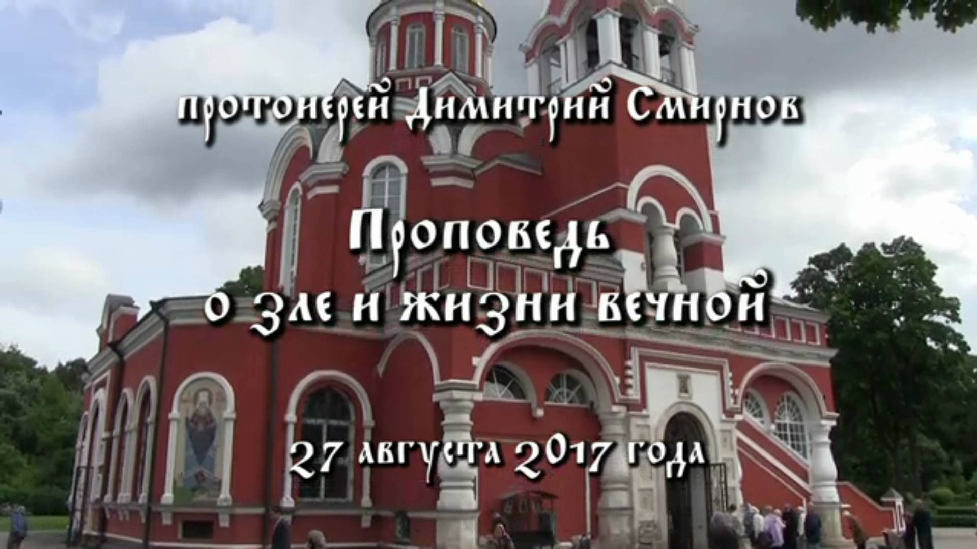 Проповедь о зле и жизни вечной. Протоиерей Димитрий Смирнов 27 августа 2017 год.