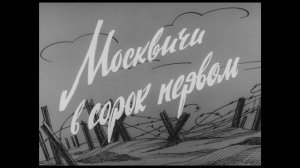 Москвичи в сорок первом (1965)
