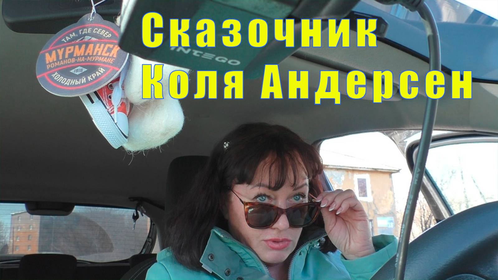 09 мая 2025 в Мурманске /Сказки от Коли Андерсена