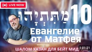 Письмо Матетьяху 10 глава