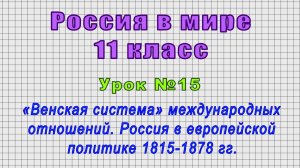 Россия в мире 11 класс (Урок№15 - «Венская система» международных отношений. Россия в 1815-1878 гг.)