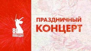 Концерт «Человек больше войны», посвященный 80-летию окончания Великой Отечественной войны