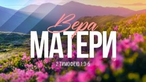 Вера матери | 2 Тим. 1:3-5 || Алексей Коломийцев
