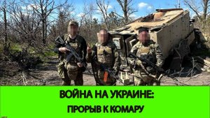 12.05 Война на Украине: Рывок к Комару