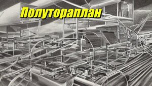 Полутораплан